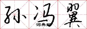 孙冯翼怎么写好看