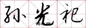 孙光祀怎么写好看