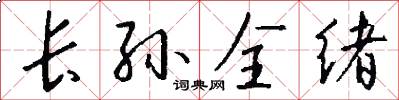 长孙全绪怎么写好看