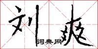 刘爽怎么写好看