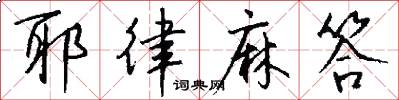 耶律麻答怎么写好看