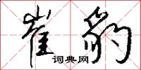 崔豹怎么写好看