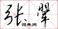 张翚怎么写好看