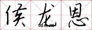 侯龙恩怎么写好看