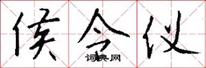 侯令仪怎么写好看