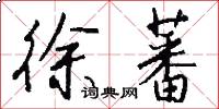 徐蕃怎么写好看
