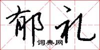 郁礼怎么写好看