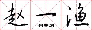 赵一渔怎么写好看
