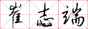 崔志端怎么写好看