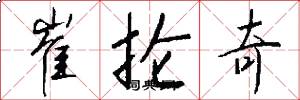 崔抡奇怎么写好看