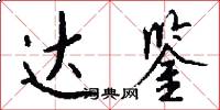 达鉴怎么写好看