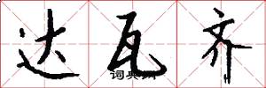 达瓦齐怎么写好看
