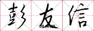 彭友信怎么写好看