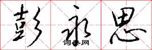 彭永思怎么写好看