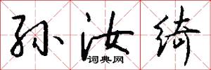 孙汝绮怎么写好看