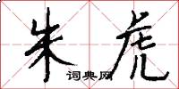 朱虎怎么写好看