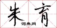 朱育怎么写好看