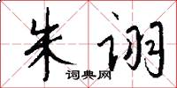 朱诩怎么写好看