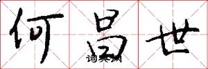 何昌世怎么写好看