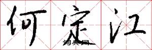 何定江怎么写好看