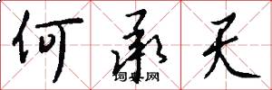 何承天怎么写好看