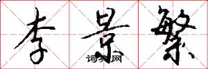 李景繁怎么写好看