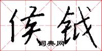 侯钺怎么写好看