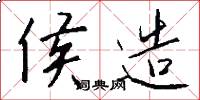 侯造怎么写好看