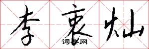 李衷灿怎么写好看