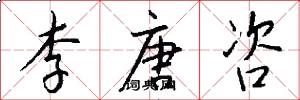 李唐咨怎么写好看