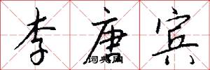 李唐宾怎么写好看