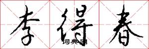 李得春怎么写好看