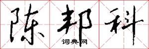 陈邦科怎么写好看