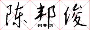 陈邦俊怎么写好看