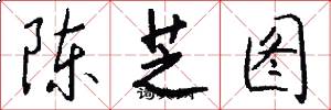 陈芝图怎么写好看