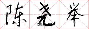 陈尧举怎么写好看