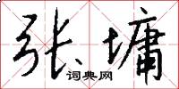 张墉怎么写好看