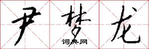 尹梦龙怎么写好看