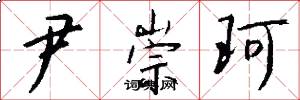 尹崇珂怎么写好看