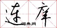连庠怎么写好看