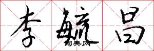 李毓昌怎么写好看