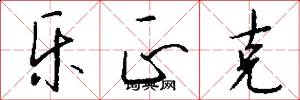 乐正克怎么写好看