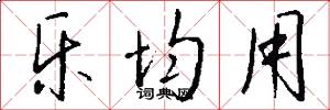 乐均用怎么写好看