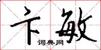 卞敏怎么写好看