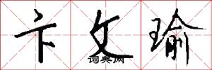 卞文瑜怎么写好看