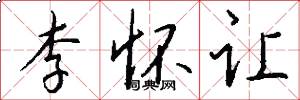李怀让怎么写好看