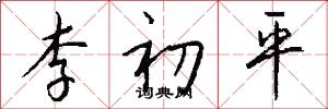 李初平怎么写好看