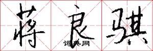 蒋良骐怎么写好看
