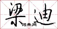 梁迪怎么写好看