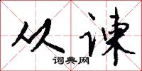 从谏怎么写好看